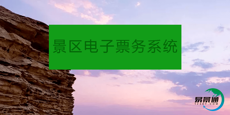 景区电子票务系统协助景区品牌建设 景区电子票务系统协助景区品牌建设