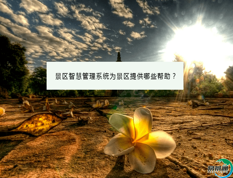 景区智慧管理系统为景区提供哪些帮助? 景区智慧管理系统为景区提供哪些帮助?