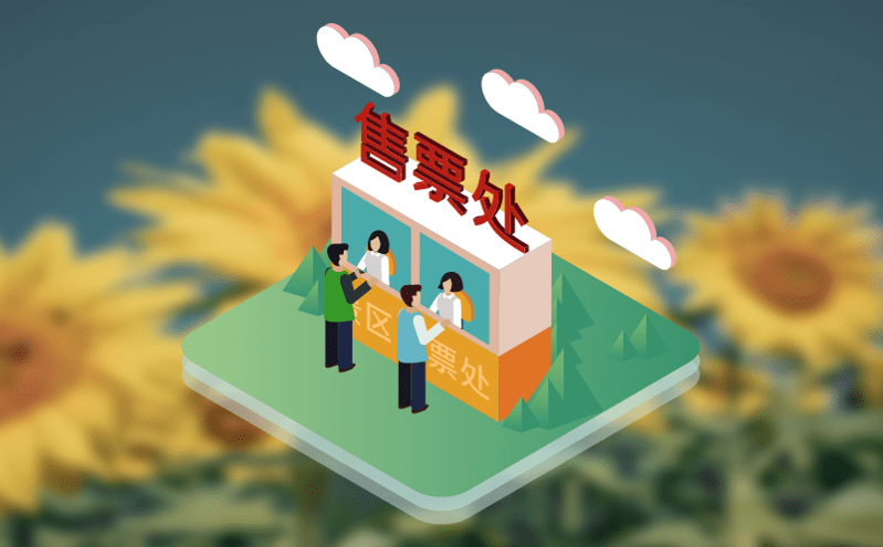 动物园票务系统的电子门票让入园变得如此轻松 动物园票务系统的电子门票让入园变得如此轻松