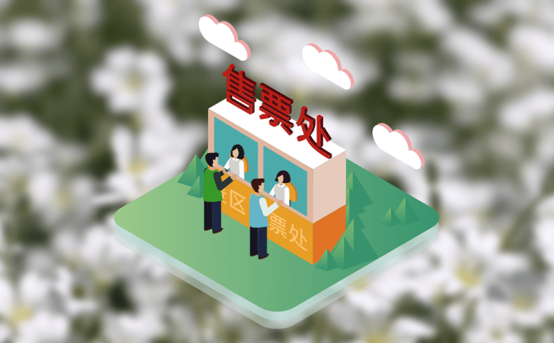 多渠道分销票务系统提升效率,拓展市场的全新方案 多渠道分销票务系统提升效率,拓展市场的全新方案