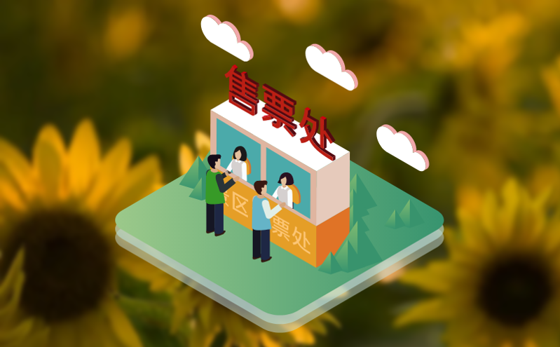 应用景区门禁票务系统简化了票务分发和收益分配过程 应用景区门禁票务系统简化了票务分发和收益分配过程