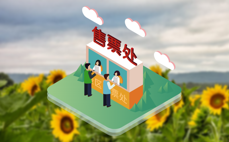 利用景区票务自助系统避免因手工操作导致的票务纠纷 利用景区票务自助系统避免因手工操作导致的票务纠纷