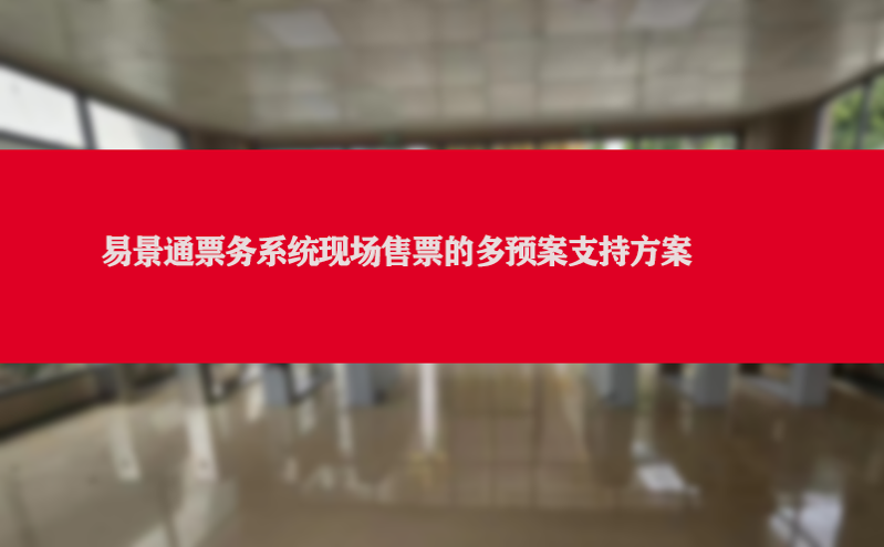 易景通票务系统现场售票的多预案支持方案 易景通票务系统现场售票的多预案支持方案