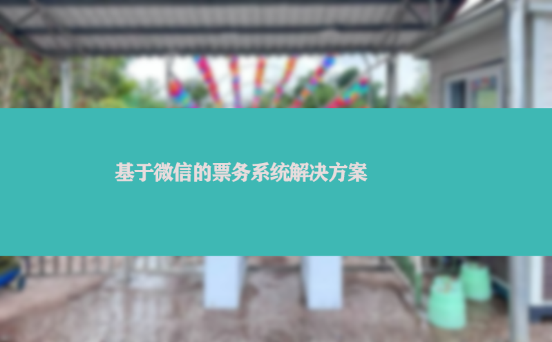 基于微信的票务系统凯发娱乐的解决方案 基于微信的票务系统凯发娱乐的解决方案