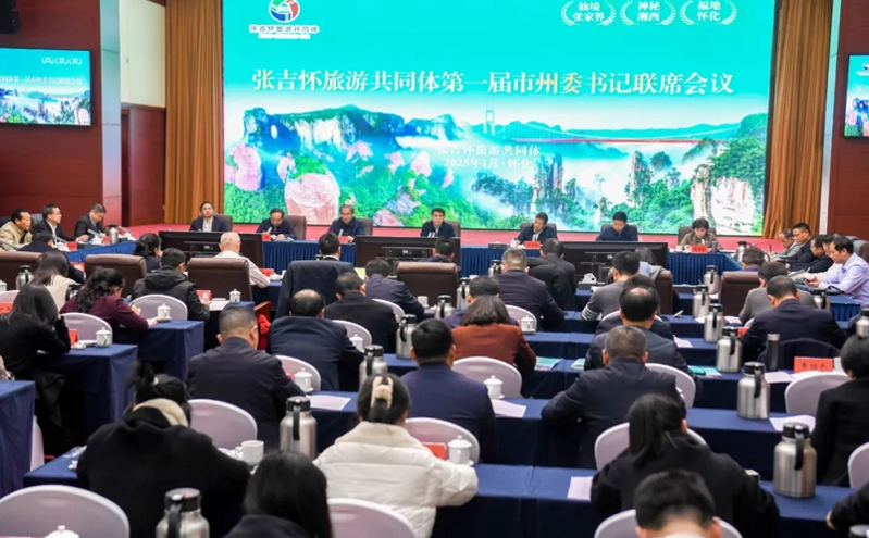 张吉怀旅游共同体第一届市州委书记联席会议在怀化市召开,推动文旅高质量发展 张吉怀旅游共同体第一届市州委书记联席会议在怀化市召开,推动文旅高质量发展