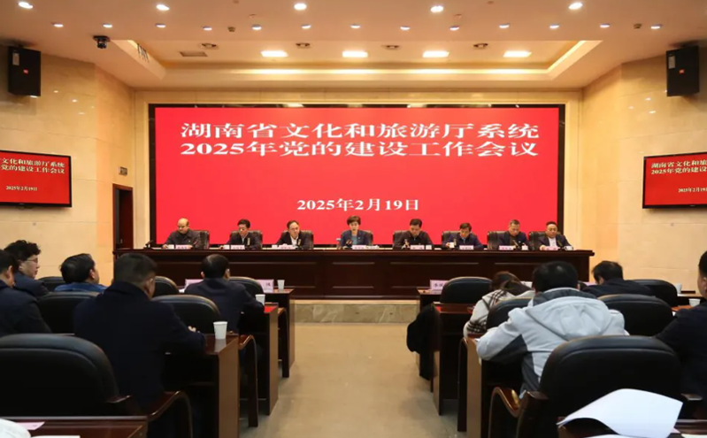 湖南省文旅厅召开2025年党的建设工作会议,推动文旅高质量发展 湖南省文旅厅召开2025年党的建设工作会议,推动文旅高质量发展