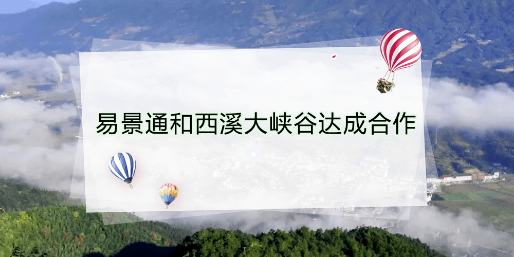 易景通景区票务系统和西溪大峡谷达成合作