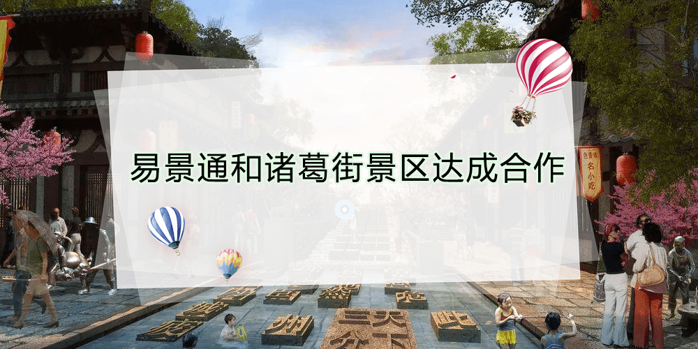 易景通景区票务系统和诸葛街景区达成合作