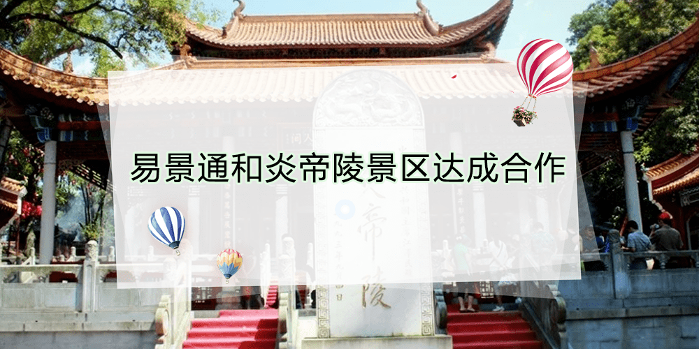 易景通景区票务系统和湖南炎帝陵景区达成合作