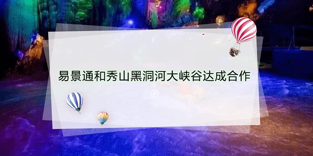 易景通景区票务系统和秀山黑洞河大峡谷达成合作