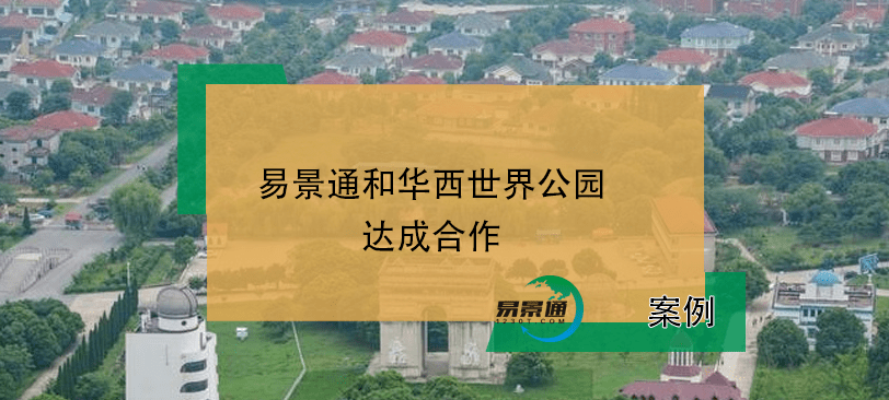 易景通景区票务系统和华西世界公园达成合作 易景通景区票务系统和华西世界公园达成合作