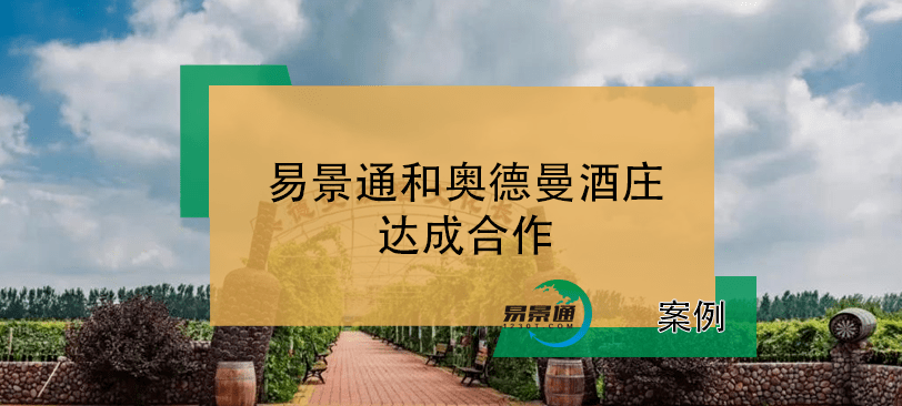 易景通景区票务系统和奥德曼酒庄达成合作