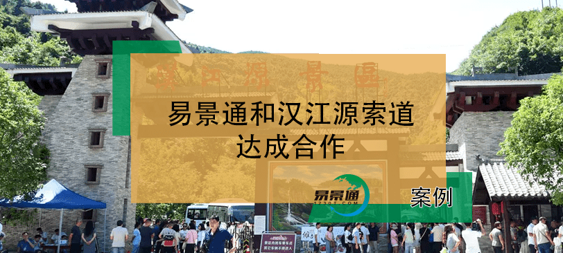 易景通景区票务系统和汉江源索道达成合作 易景通景区票务系统和汉江源索道达成合作
