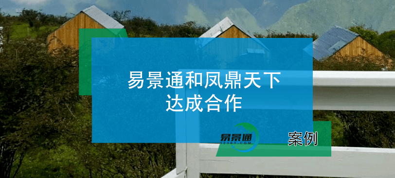 智慧景区票务系统和轿顶山景区达成合作