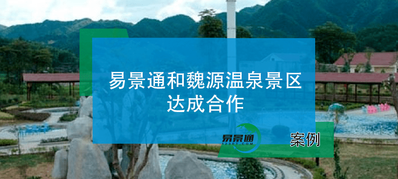 易景通景区票务系统和魏源温泉景区达成合作 易景通景区票务系统和魏源温泉景区达成合作