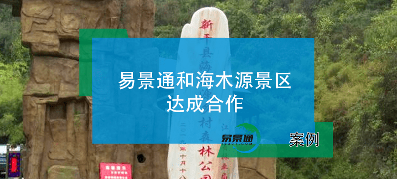 易景通景区票务系统和海木源景区达成合作 易景通景区票务系统和海木源景区达成合作