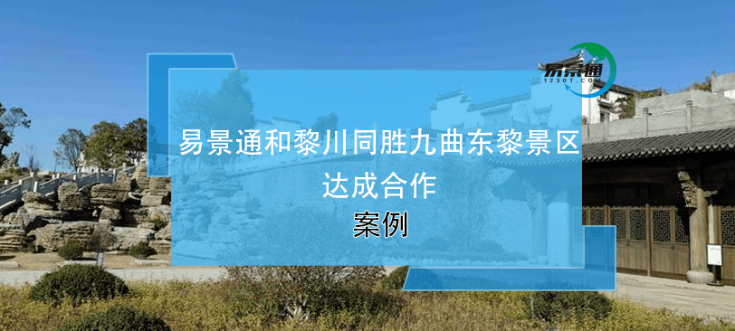 易景通景区票务系统和黎川同胜九曲东黎景区达成合作 易景通景区票务系统和黎川同胜九曲东黎景区达成合作