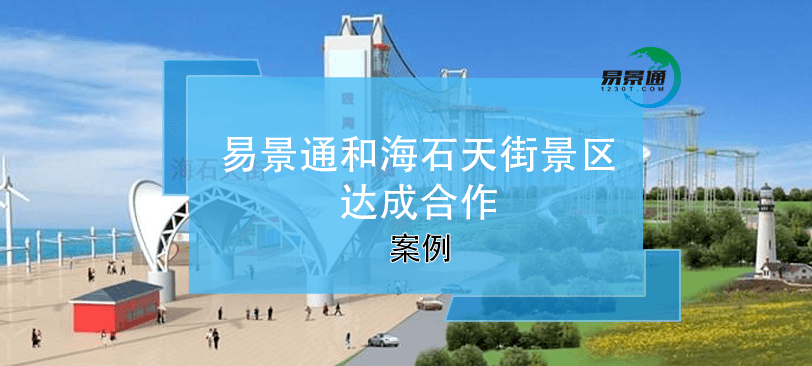 易景通景区票务系统和海石天街景区达成合作