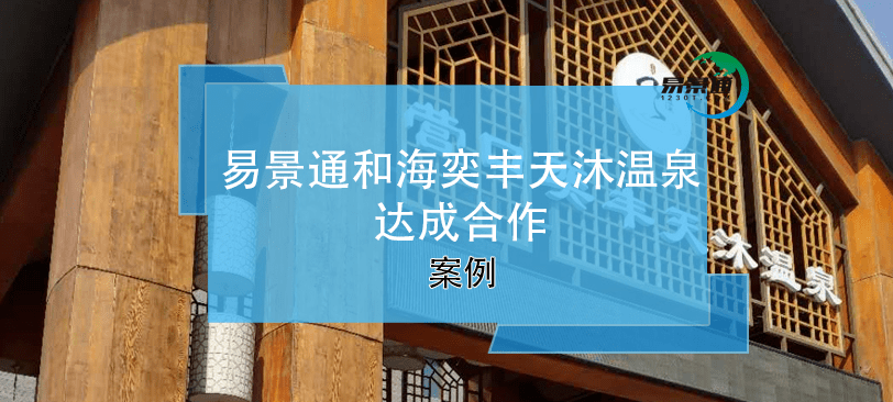 易景通景区票务系统和奕丰天沐温泉达成合作