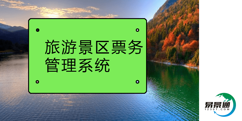 易景通的旅游景区票务管理系统促进自然景区的生态环境效益