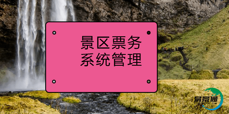 景区票务系统管理是景区营收的保障体系 景区票务系统管理是景区营收的保障体系