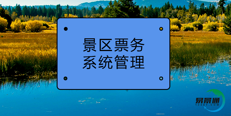 易景通的景区票务系统助力景区提升经济收益