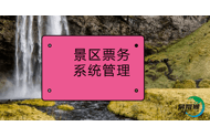 景区票务系统管理是景区营收的保障体系