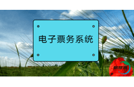 易景通景区电子票务系统的营销方案，提高景区经济效益