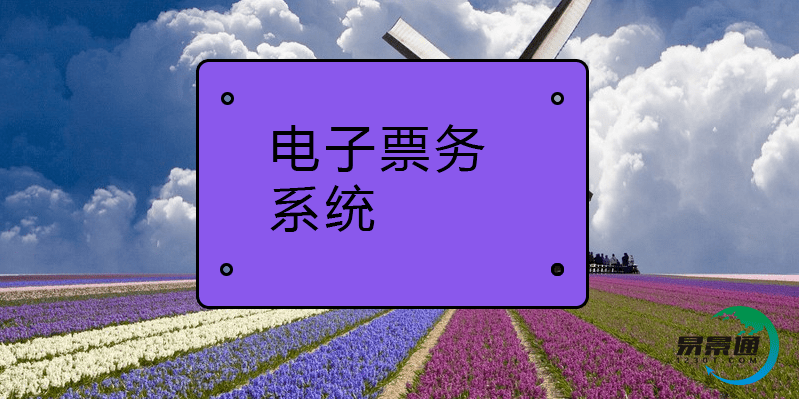 易景通景区电子票务系统助力景区的经济增长 易景通景区电子票务系统助力景区的经济增长