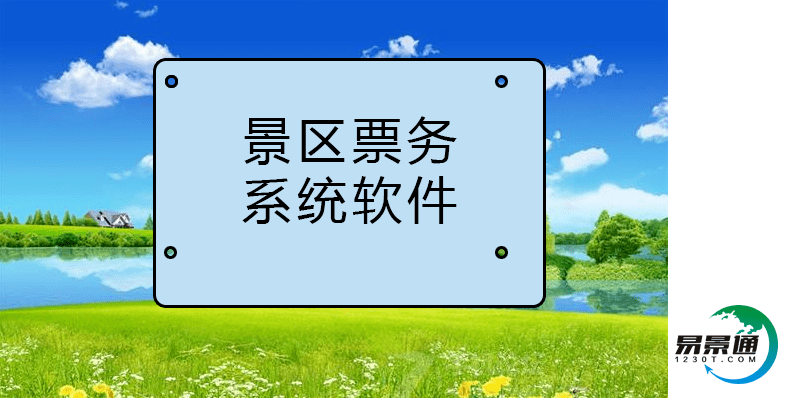 易景通景区票务系统软件科学助力景区营销 易景通景区票务系统软件科学助力景区营销
