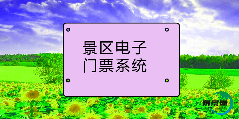 易景通景区电子门票系统协助景区优化促销方案