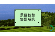 易景通景区智慧售票系统助力景区品牌建立