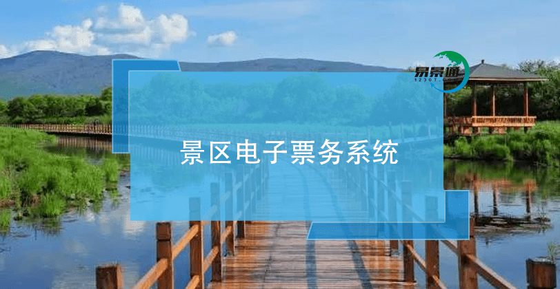 什么是景区电子票务系统？