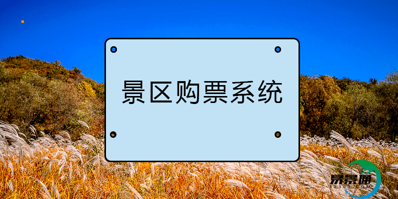 风景名胜区使用易景通的景区购票系统打通数据孤岛