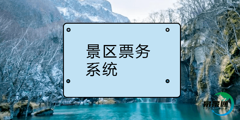 人文景观类景区票务凯发娱乐的解决方案 人文景观类景区票务凯发娱乐的解决方案