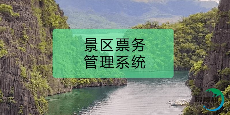 景区票务管理系统指导景区健全管理方式