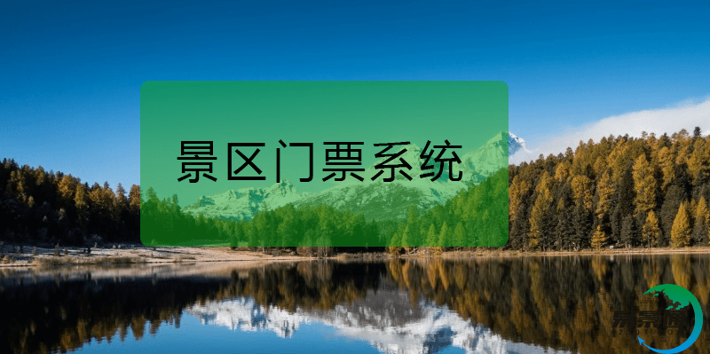 景区门票系统助力景区保护旅游资源