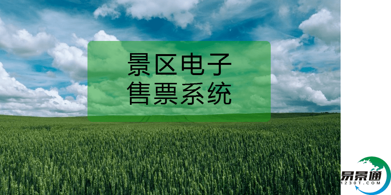 景区电子售票系统打破景区壁垒