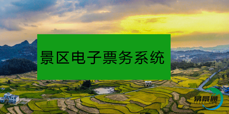 景区票务系统助景区精细化发展