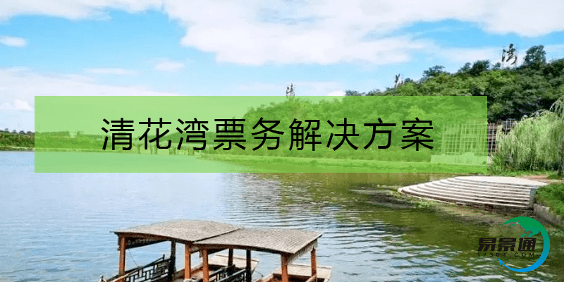 清花湾票务凯发娱乐的解决方案-客户案例 清花湾票务凯发娱乐的解决方案-客户案例