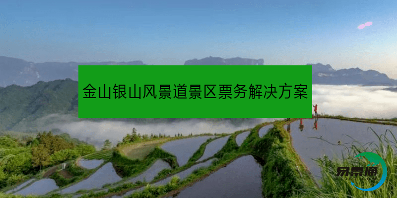 金山银山风景道景区票务凯发娱乐的解决方案-客户案例