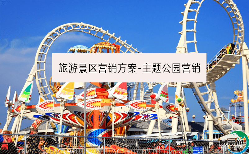 旅游景区营销方案-主题公园营销 旅游景区营销方案-主题公园营销