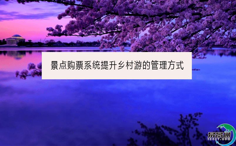 景点购票系统提升乡村游的管理方式
