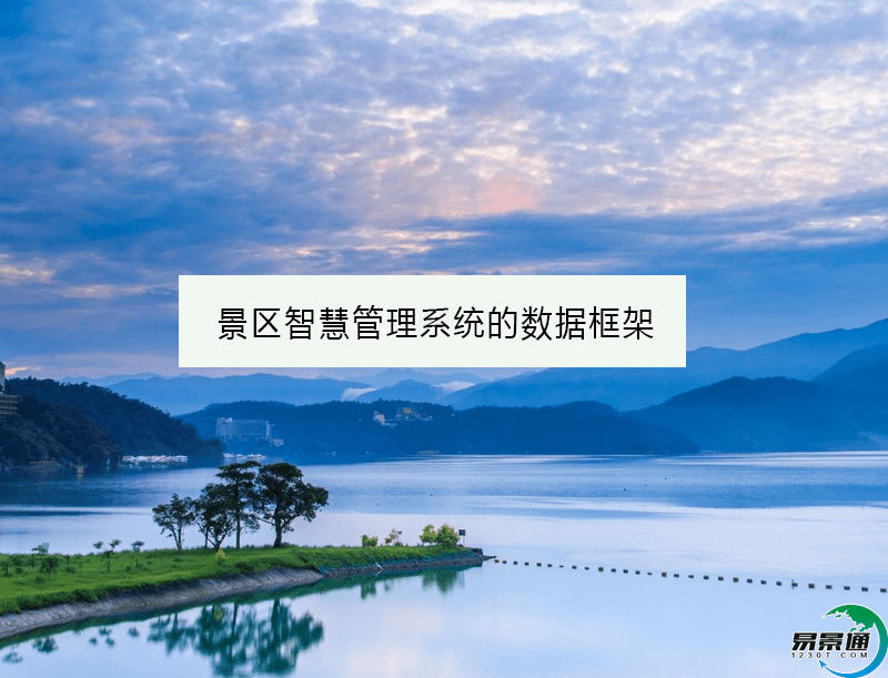 景区智慧管理系统的数据框架 景区智慧管理系统的数据框架