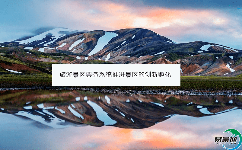 旅游景区票务系统推进景区的创新孵化