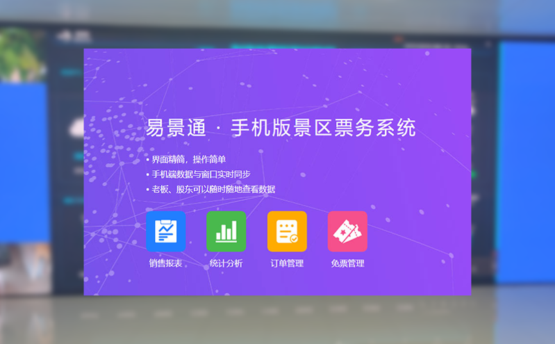 构建智慧票务系统帮助景区与ota之间完成技术对接