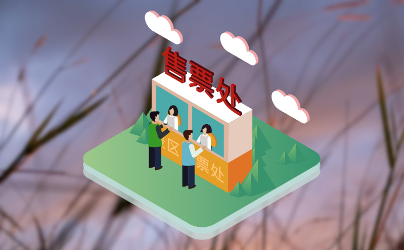 电子售票系统:让旅游景区购票更“智慧”、更简单 电子售票系统:让旅游景区购票更“智慧”、更简单