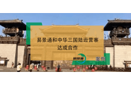 智慧景区票务系统和中华三国陆逊营寨达成合作