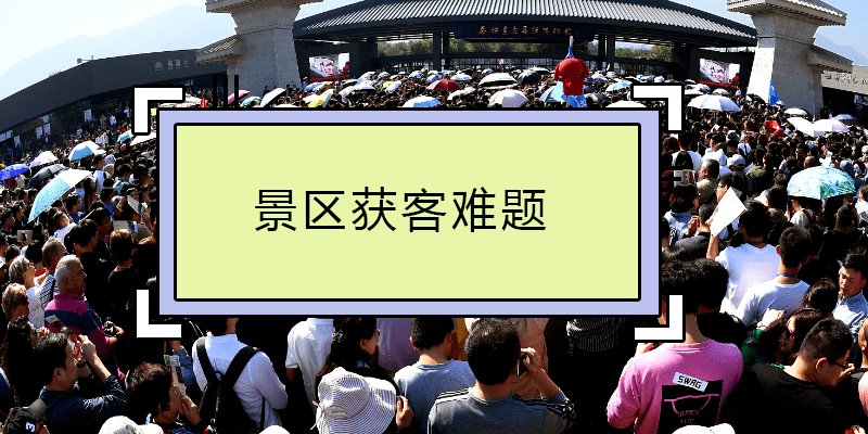 易景通景区票务系统解决景区获客难题