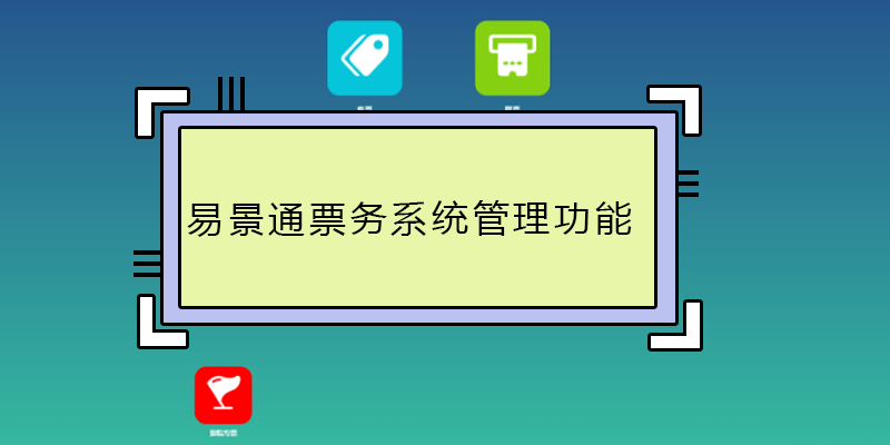 易景通票务系统管理功能有哪些
